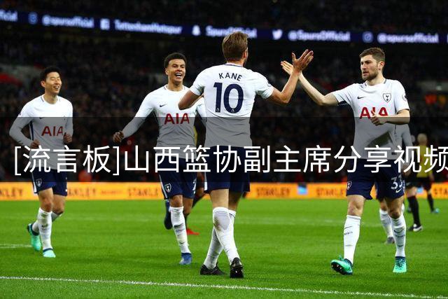 [流言板]山西篮协副主席分享视频：前NBA球员伊莱加盟山西男篮教练组